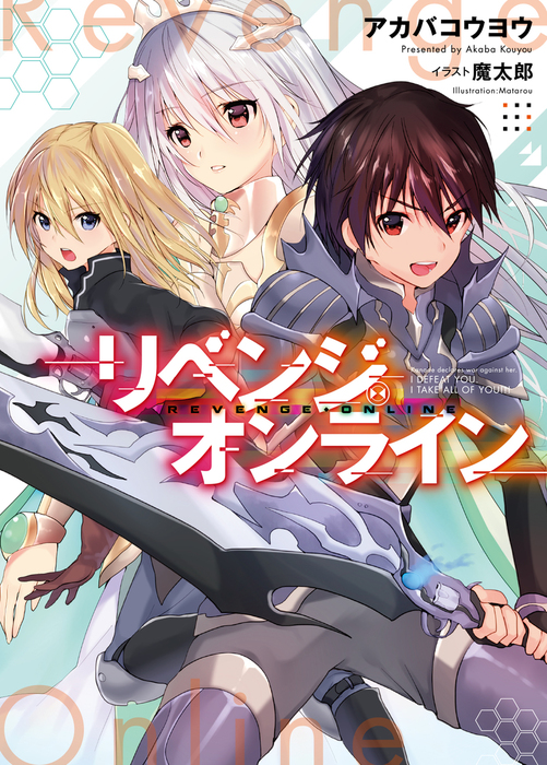 リベンジ オンライン ライトノベル ラノベ アカバコウヨウ 魔太郎 ｈｊ文庫 電子書籍試し読み無料 Book Walker