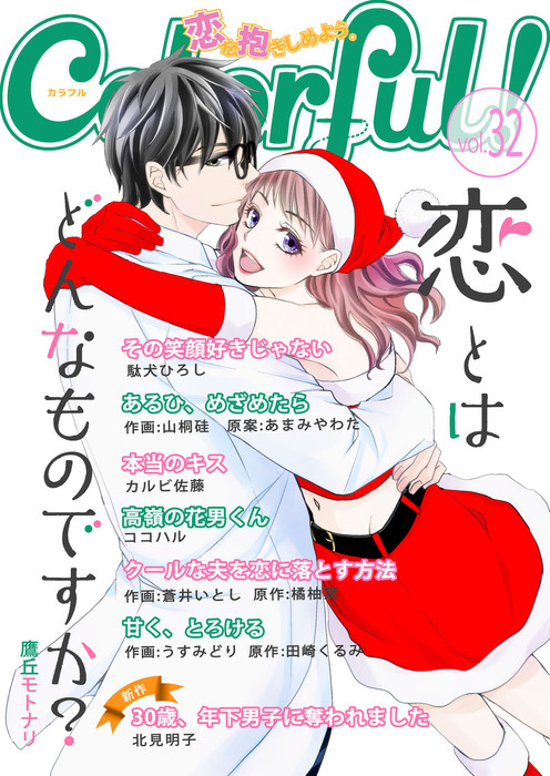 Colorful Vol 32 マンガ 漫画 鷹丘モトナリ 駄犬ひろし 蒼井いとし 橘柚葉 山桐硅 あまみやわた 北見明子 ココハル カルビ佐藤 うすみどり 田崎くるみ Colorful 電子書籍試し読み無料 Book Walker