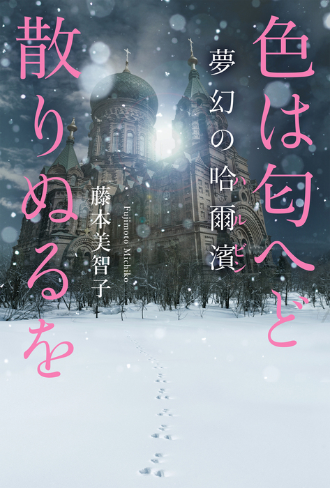 色は匂へど散りぬるを 文芸 小説 藤本美智子 電子書籍試し読み無料 Book Walker