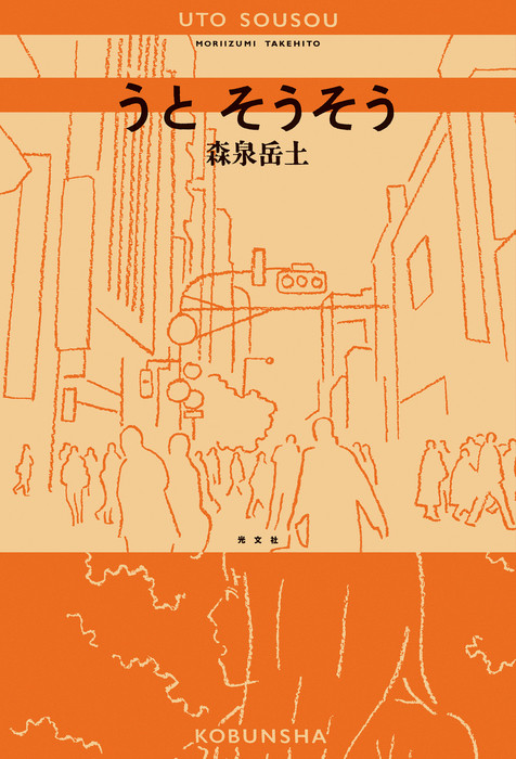 うと そうそう マンガ 漫画 森泉岳土 電子書籍試し読み無料 Book Walker