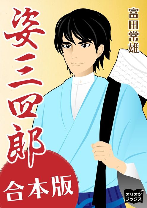 姿三四郎 合本版 - 文芸・小説 富田常雄/ｆｕｍｉｎａ：電子書籍試し