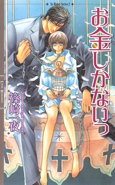 お金がないっシリーズ ライトノベル ラノベ Bl ボーイズラブ 電子書籍無料試し読み まとめ買いならbook Walker