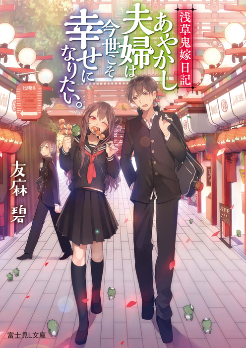 浅草鬼嫁日記 あやかし夫婦は今世こそ幸せになりたい。 - 文芸・小説