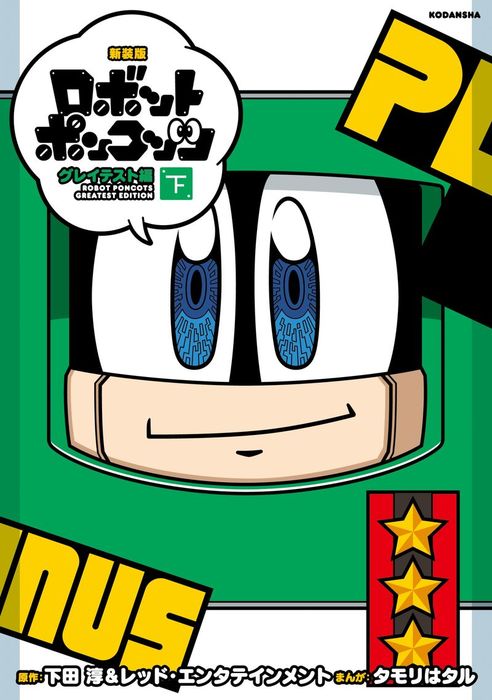 最終巻 新装版 ロボットポンコッツ グレイテスト編 下 マンガ 漫画 タモリはタル 下田淳 レッド エンタテインメント コミッククリエイト 電子書籍試し読み無料 Book Walker