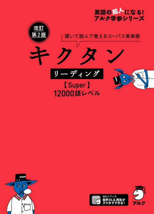 【最新刊】[音声DL付]改訂第2版 キクタン リーディング【Super