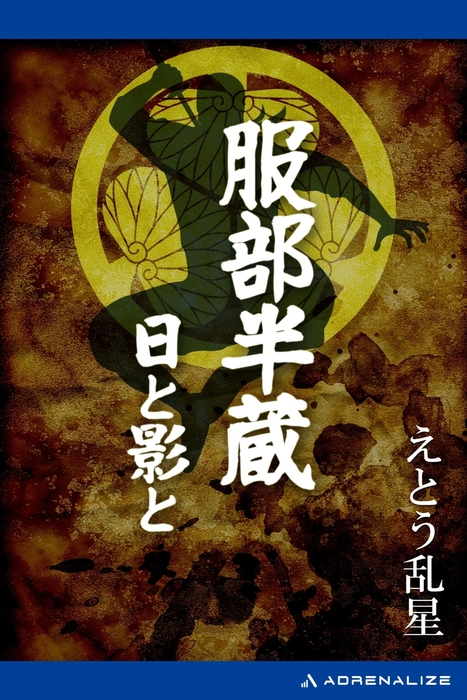 服部半蔵 日と影と 文芸 小説 えとう乱星 電子書籍試し読み無料 Book Walker 服部半蔵 日と影と 文芸 小説 えとう乱星 電子書籍試し読み無料 Book Walker