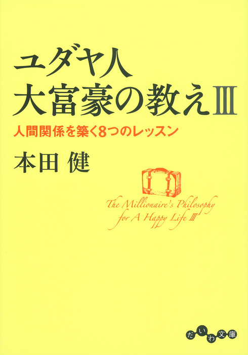 ユダヤ人大富豪の教え Ⅰ・Ⅱ・Ⅲ 3冊セット 本田健 - 人文