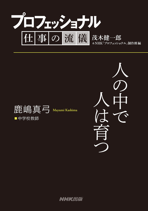 プロフェッショナル 仕事の流儀 鹿嶋真弓 中学校教師 人の中で人は育つ 実用 茂木健一郎 ｎｈｋ プロフェッショナル 制作班 電子書籍試し読み無料 Book Walker