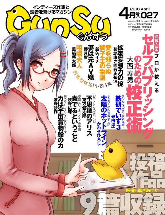 月刊群雛 Gunsu 16年 04月号 インディーズ作家と読者を繋げるマガジン 文芸 小説 同人誌 個人出版 鷹野凌 大西寿男 黒桃将太郎 かわせひろし 東方健太郎 菊地康之固有正弦波 波野發作 新矢イチ 浅野佑暉 米田淳一 儚月響 蒼真怜 鷹野凌 0 9gravitation 宮