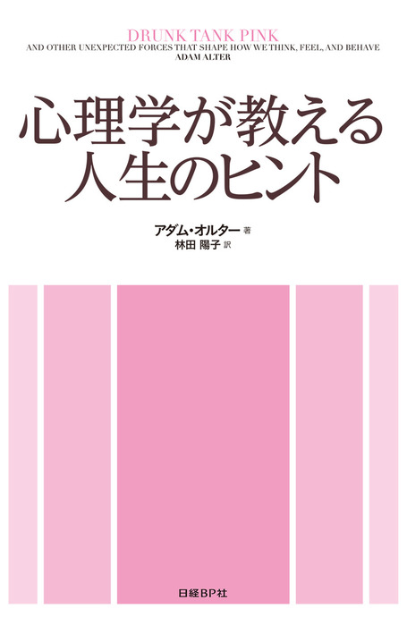 心理学が教える人生のヒント 実用 アダム オルター 林田陽子 電子書籍試し読み無料 Book Walker