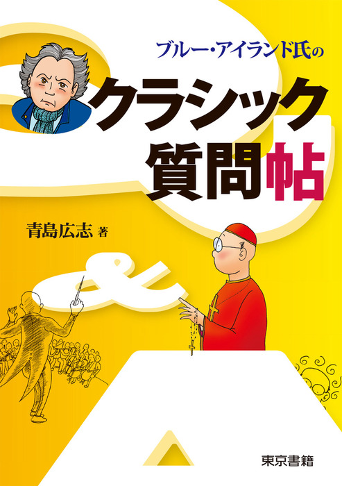 ブルー・アイランド氏のクラシック質問帖 - 実用 青島広志：電子書籍