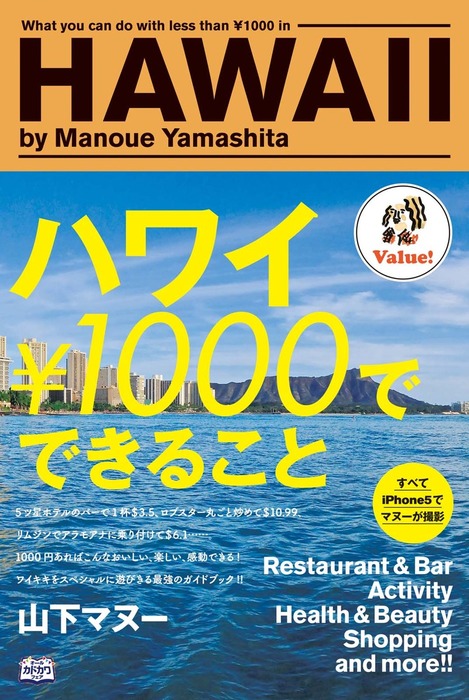 ハワイ￥1000でできること - 実用 山下マヌー：電子書籍試し読み無料