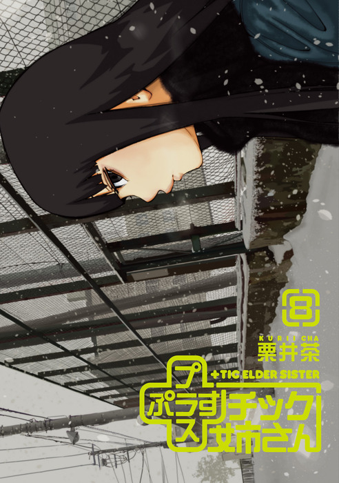 プラスチック姉さん 8巻 - マンガ（漫画） 栗井茶（ヤングガンガン