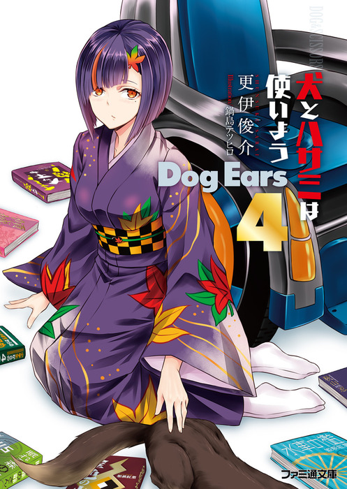 最新刊】犬とハサミは使いよう Dog Ears 4 - ライトノベル（ラノベ