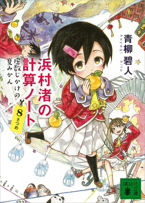 浜村渚の計算ノート ８さつめ 虚数じかけの夏みかん - 文芸・小説 青柳