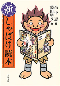 新 しゃばけ読本 新潮文庫 文芸 小説 電子書籍無料試し読み まとめ買いならbook Walker