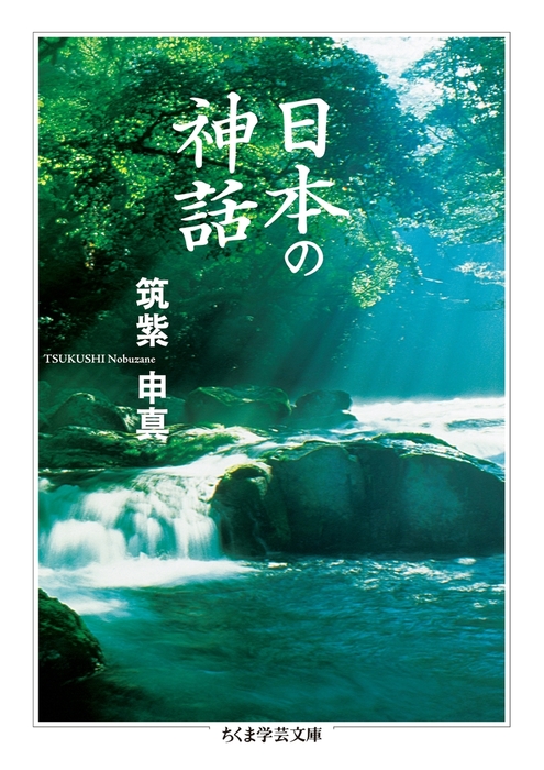 日本の神話 文芸 小説 筑紫申真 ちくま学芸文庫 電子書籍試し読み無料 Book Walker