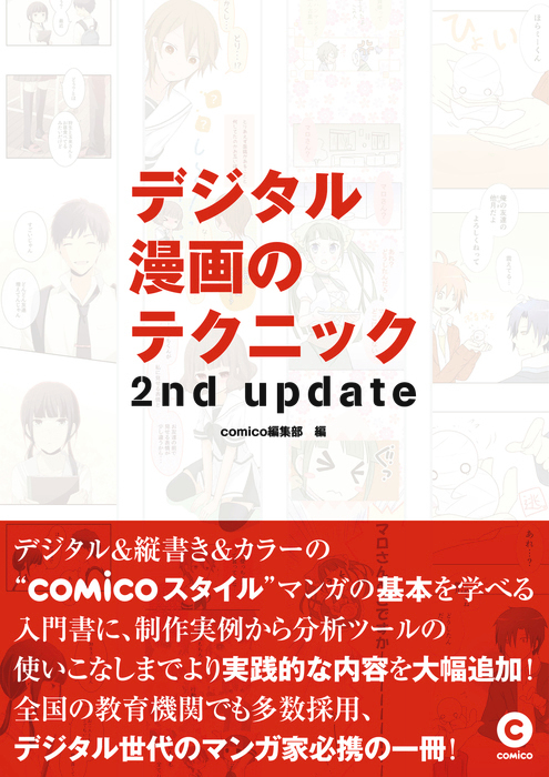 デジタル漫画のテクニック フルカラー 実用 Comico編集部 電子書籍試し読み無料 Book Walker