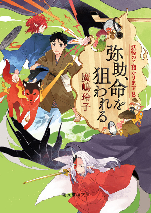 弥助 命を狙われる 文芸 小説 廣嶋玲子 創元推理文庫 電子書籍試し読み無料 Book Walker