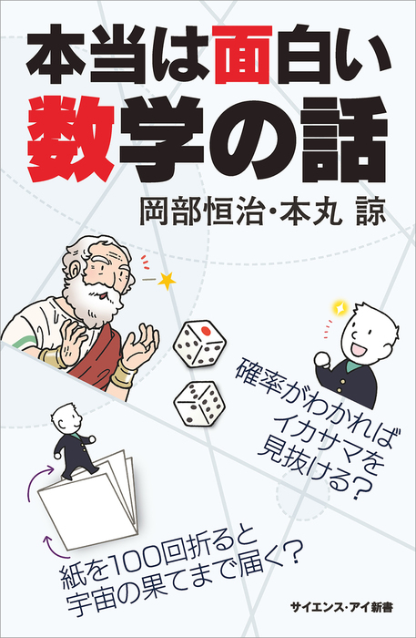 本当は面白い数学の話 確率がわかればイカサマを見抜ける 紙を100回折ると宇宙の果てまで届く 新書 岡部恒治 本丸諒 サイエンス アイ新書 電子書籍試し読み無料 Book Walker