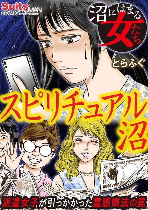 沼にはまる女たち スピリチュアル沼 派遣女子が引っかかった霊感商法の罠 マンガ 漫画 とらふぐ 沢木文 スーツウーマンコミック 電子書籍試し読み無料 Book Walker