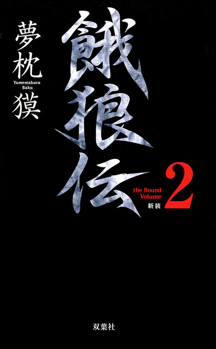 最新刊 餓狼伝 The Bound Volume 2 合本版 文芸 小説 夢枕獏 双葉ノベルス 電子書籍試し読み無料 Book Walker