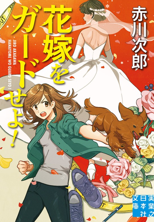 花嫁をガードせよ！ - 文芸・小説 赤川次郎（実業之日本社文庫）：電子