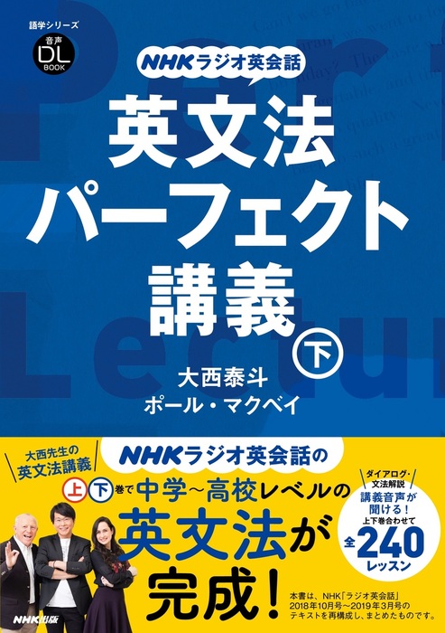 NHKラジオ英会話 英文法パーフェクト講義 下 - 実用 大西泰斗/ポール