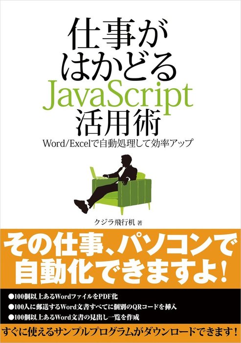 仕事がはかどるjavascript活用術 Word Excelで自動処理して効率アップ 日経bp Next Ict選書 実用 クジラ飛行机 電子書籍試し読み無料 Book Walker