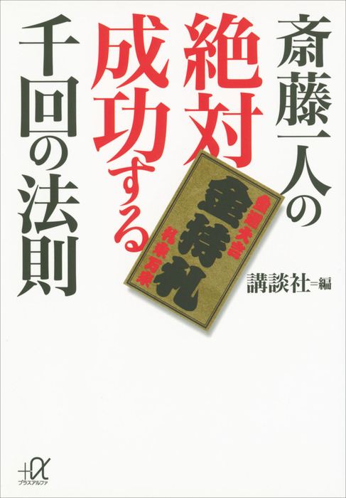 斎藤一人の絶対成功する千回の法則 実用 電子書籍無料試し読み まとめ買いならbook Walker