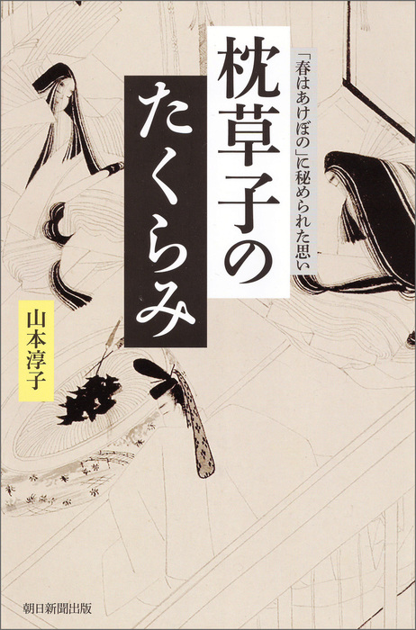 枕草子のたくらみ 春はあけぼの に秘められた思い 文芸 小説 山本淳子 朝日選書 電子書籍試し読み無料 Book Walker