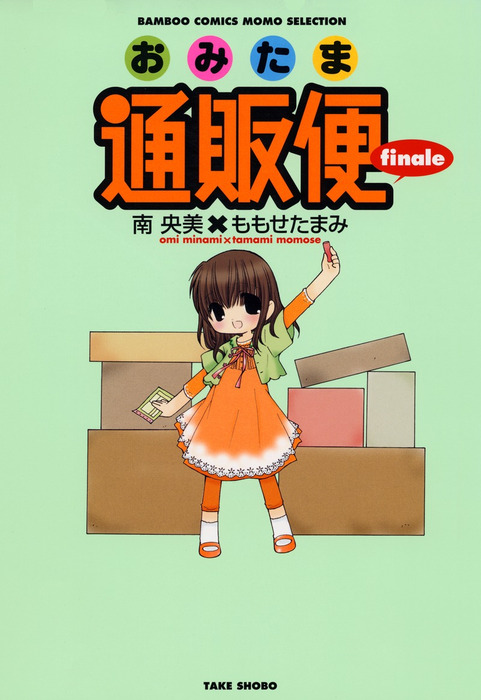 最終巻 おみたま通販便 Finale マンガ 漫画 南央美 ももせたまみ バンブーコミックス Momoセレクション 電子書籍試し読み無料 Book Walker