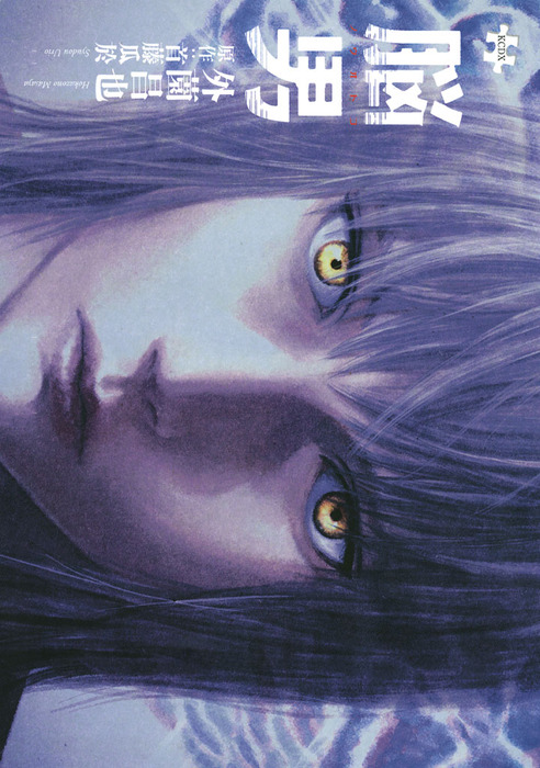 脳男 マンガ 漫画 首藤瓜於 外薗昌也 電子書籍試し読み無料 Book Walker