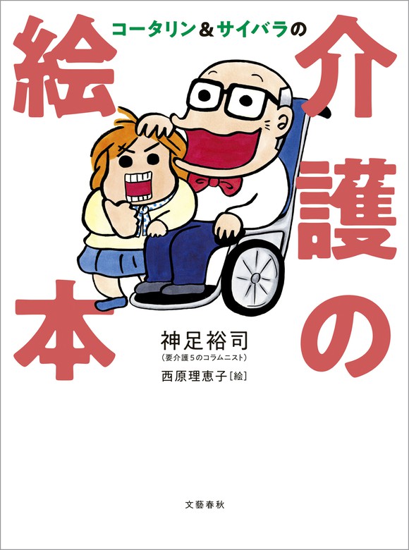 コータリン サイバラの介護の絵本 文芸 小説 神足裕司 西原理恵子 文春e Books 電子書籍試し読み無料 Book Walker