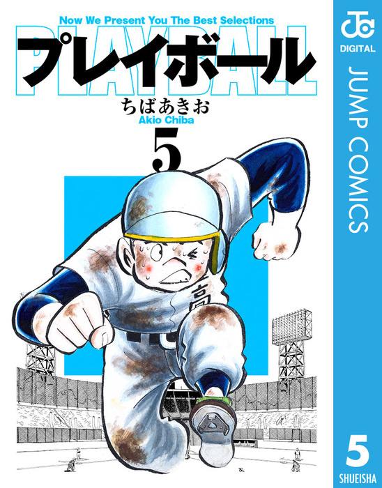 プレイボール 5 マンガ 漫画 ちばあきお ジャンプコミックスdigital 電子書籍試し読み無料 Book Walker