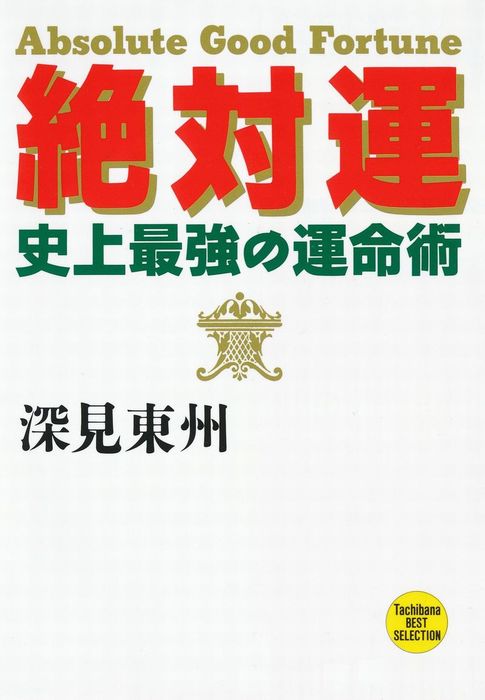 最新刊 絶対運 Epub版 実用 深見東州 たちばなベスト セレクション 電子書籍試し読み無料 Book Walker