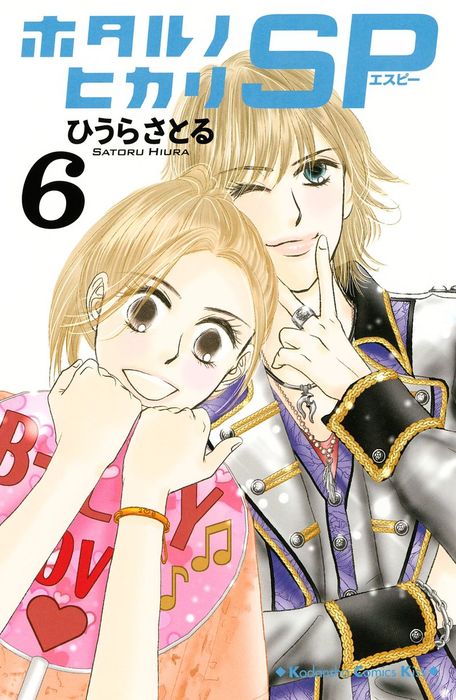 最終巻 ホタルノヒカリ ｓｐ ６ マンガ 漫画 ひうらさとる Kiss 電子書籍試し読み無料 Book Walker