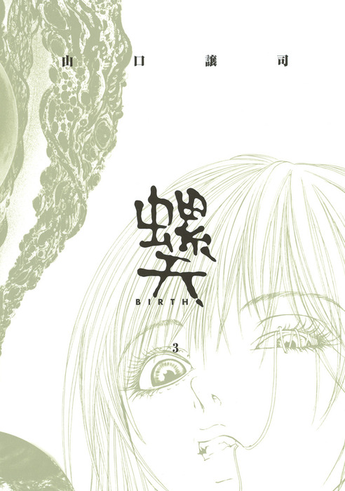 螺天―BIRTH―（3） - マンガ（漫画） 山口譲司（バーズコミックス