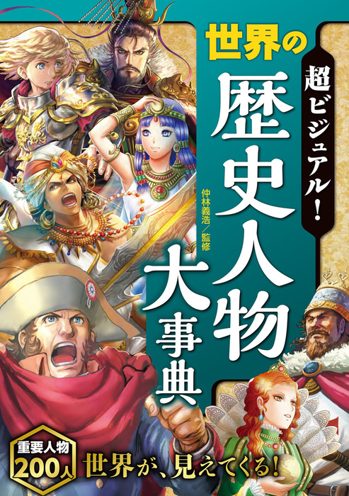 超ビジュアル！世界の歴史人物大事典 - 文芸・小説 仲林義浩：電子書籍