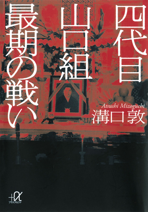 四代目山口組 最期の戦い - 実用 溝口敦（講談社＋α文庫）：電子書籍試し読み無料 - BOOK☆WALKER -