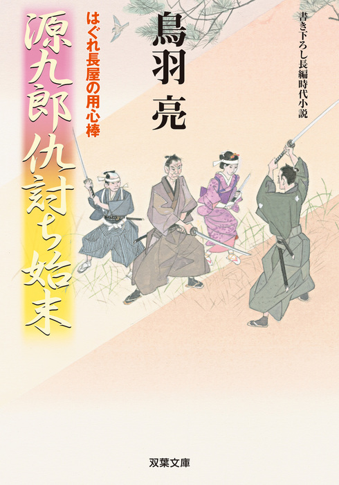 はぐれ長屋の用心棒 ： 45 源九郎仇討ち始末 - 文芸・小説 鳥羽亮