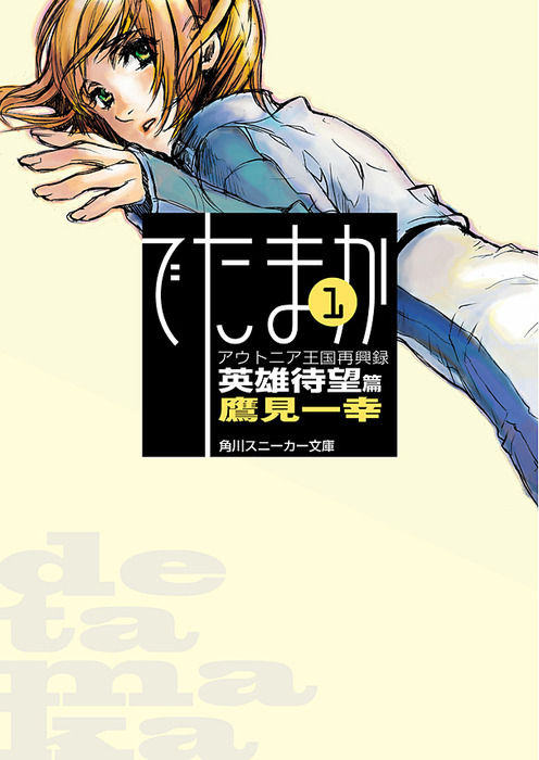 完結 でたまか 角川スニーカー文庫 ライトノベル ラノベ 電子書籍無料試し読み まとめ買いならbook Walker