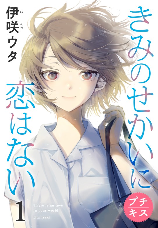 きみのせかいに恋はない プチキス １ マンガ 漫画 伊咲ウタ ハツキス 電子書籍試し読み無料 Book Walker