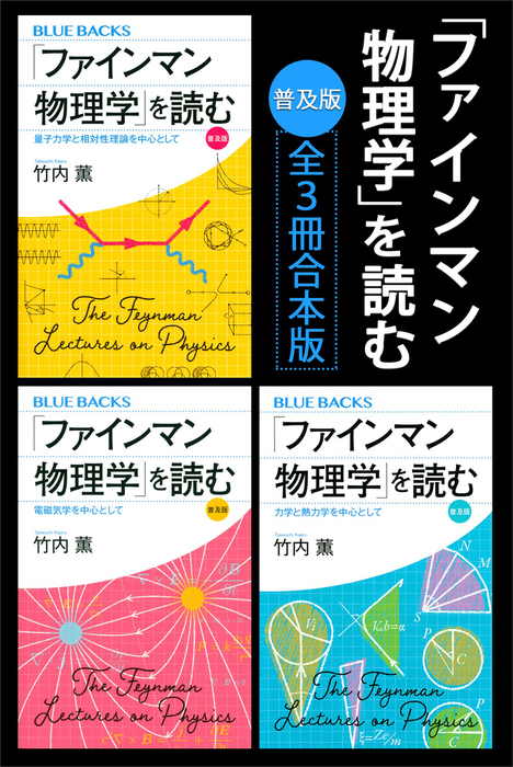 ファインマン物理学」を読む 普及版 全３冊合本版 - 実用 竹内薫