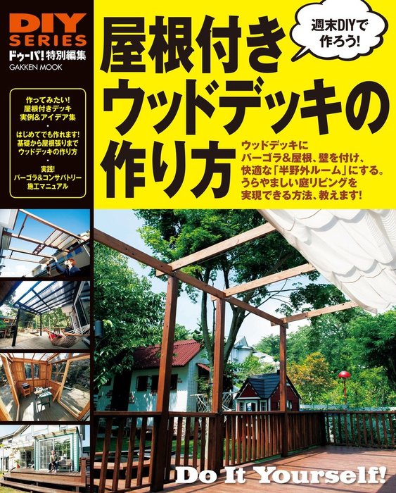 屋根付きウッドデッキの作り方 実用 ドゥーパ 編集部 電子書籍試し読み無料 Book Walker