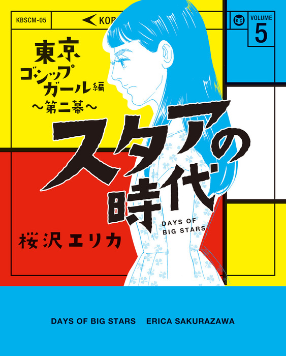 完結 スタアの時代 マンガ 漫画 電子書籍無料試し読み まとめ買いならbook Walker