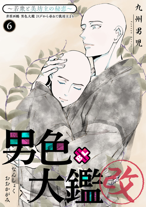 最新刊 男色大鑑 改 ６ 若衆と美坊主の秘恋 マンガ 漫画 Bl ボーイズラブ 九州男児 Kobunsha Blコミックシリーズ 電子書籍試し読み無料 Book Walker