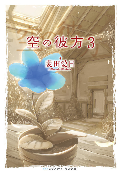 最新刊】空の彼方3 - 文芸・小説 菱田愛日（メディアワークス文庫