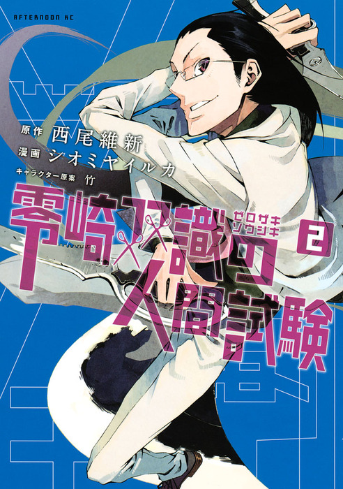 西尾維新 零崎双識の人間試験 1刷発行 零崎双識の人間試験』（西尾 維新）｜講談社