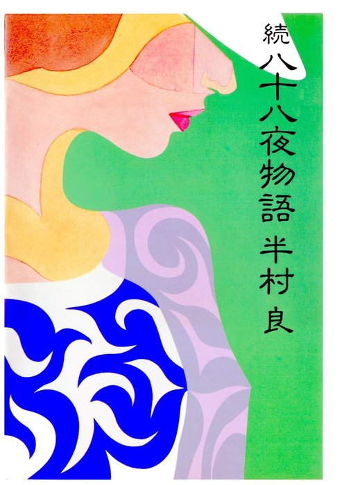 続・八十八夜物語 - 文芸・小説 半村良（集英社文芸単行本）：電子書籍